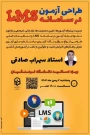 #اطلاعیه_برگزاری کارگاه

کارگاه طراحی آزمون در سامانه LMS 
