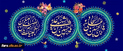 ولادت حضرت امام حسین (ع) و حضرت امام سجاد (ع) و حضرت عباس(ع) مبارک باد