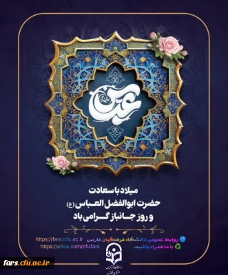 فرا رسیدن سالروز میلاد علمدار کربلا حضرت اباالفضل العباس( ع) و روز جانباز را تبریک و تهنیت می گوییم
