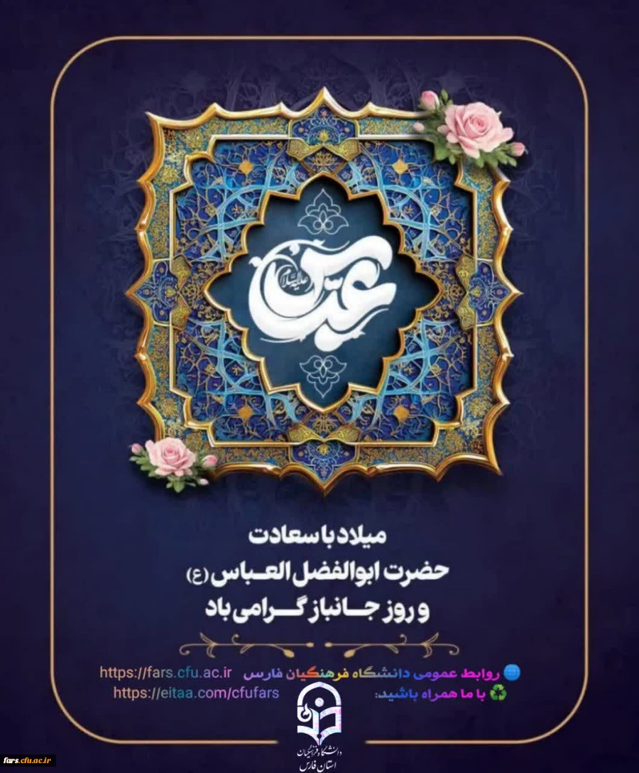 فرا رسیدن سالروز میلاد علمدار کربلا حضرت اباالفضل العباس( ع) و روز جانباز را تبریک و تهنیت می گوییم 2