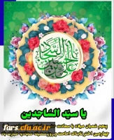 صلی الله علیک یا علی بن الحسین؛ یا سیّد السّاجدین و یا زین العابدین
 2