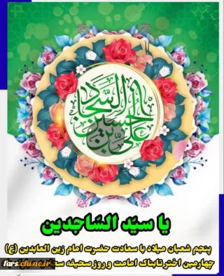 صلی الله علیک یا علی بن الحسین؛ یا سیّد السّاجدین و یا زین العابدین
