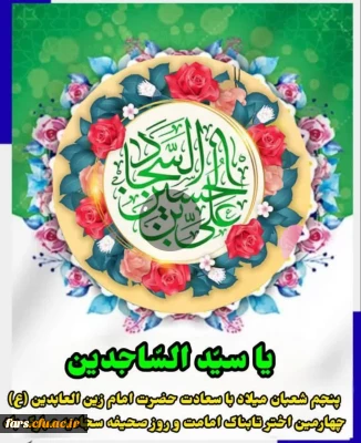 صلی الله علیک یا علی بن الحسین؛ یا سیّد السّاجدین و یا زین العابدین
