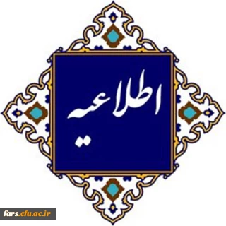 اطلاعیه شماره1 (مرکز بهسازی و توسعه منابع انسانی دانشگاه فرهنگیان)

قابل توجه مهارت ­آموزان پذیرفته شده آزمون استخدامی جا مانده سنوات قبل و معرفی شدگان جدید تحت عنوان(جاماندگان سری 14)
