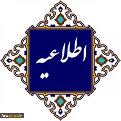 اطلاعیه شماره1 (مرکز بهسازی و توسعه منابع انسانی دانشگاه فرهنگیان)

قابل توجه مهارت ­آموزان پذیرفته شده آزمون استخدامی جا مانده سنوات قبل و معرفی شدگان جدید تحت عنوان(جاماندگان سری 14)
