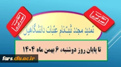  تمدید مجدد ثبت نام عتبات دانشگاهیان
 2