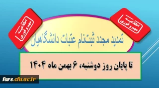 اطلاعیه مهم؛

 تمدید مجدد ثبت نام عتبات دانشگاهیان
