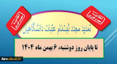 اطلاعیه مهم؛

 تمدید مجدد ثبت نام عتبات دانشگاهیان
