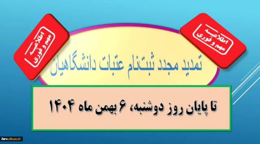  تمدید مجدد ثبت نام عتبات دانشگاهیان
 2