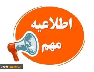  اطلاعیه مهم
