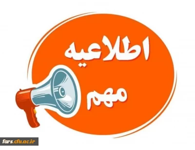  اطلاعیه مهم
