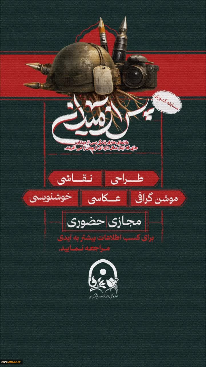 فراخوان برگزاری مسابقه ی ملی هنرهای تجسمی با عنوان"پس از میدان 2