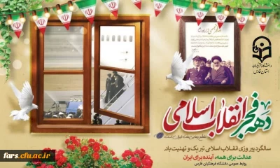 سالروز بازگشت رهبر کبیر انقلاب اسلامی حضرت امام خمینی(ره)، به میهن اسلامی و آغاز ایام الله دهه فجر مبارکباد