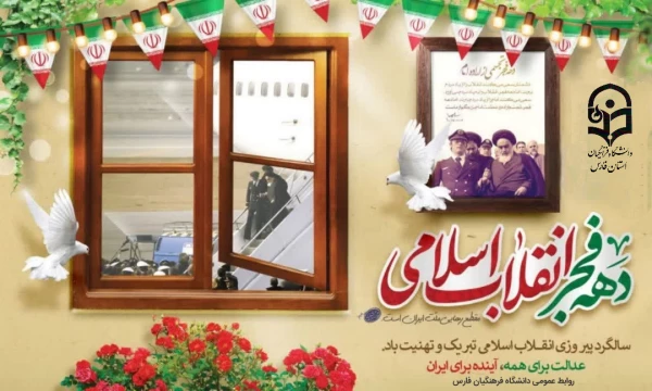 سالروز بازگشت رهبر کبیر انقلاب اسلامی حضرت امام خمینی(ره)، به میهن اسلامی و آغاز ایام الله دهه فجر مبارکباد 2