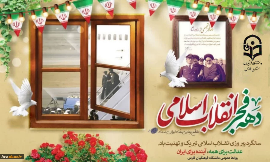 سالروز بازگشت رهبر کبیر انقلاب اسلامی حضرت امام خمینی(ره)، به میهن اسلامی و آغاز ایام الله دهه فجر مبارکباد 2