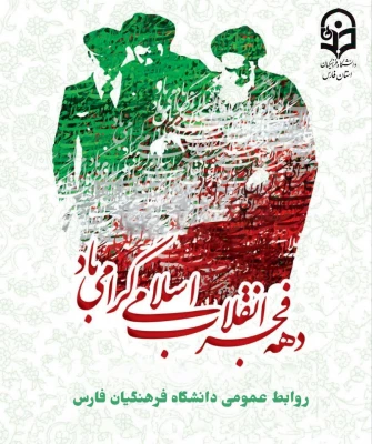 سالروز بازگشت رهبر کبیر انقلاب اسلامی حضرت امام خمینی(ره)، به میهن اسلامی و آغاز ایام الله دهه فجر مبارکباد 2