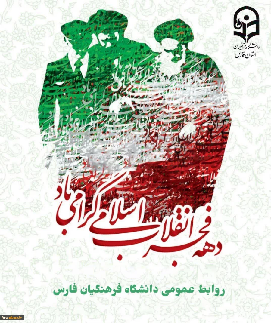 سالروز بازگشت رهبر کبیر انقلاب اسلامی حضرت امام خمینی(ره)، به میهن اسلامی و آغاز ایام الله دهه فجر مبارکباد 2