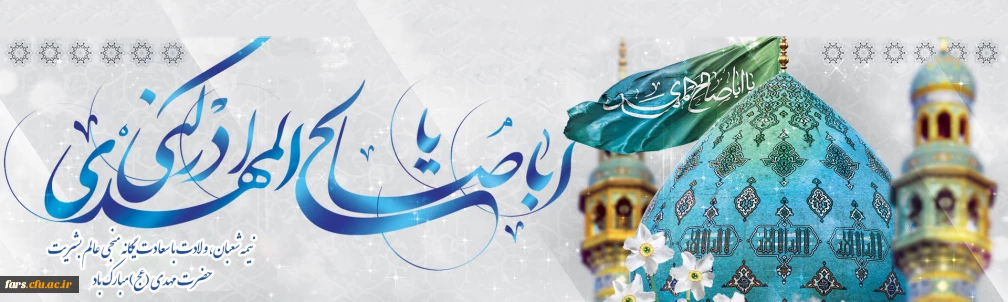 نیمه شعبان، ولادت با سعادت یگانه منجی عالم بشریت حضرت مهدی (عج) مبارک باد.
