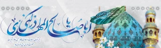 نیمه شعبان، ولادت با سعادت یگانه منجی عالم بشریت حضرت مهدی (عج) مبارک باد.
