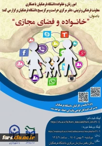 امور زنان و خانواده دانشگاه فرهنگیان با مشارکت معاونت فرهنگی و تربیتی، دفتر مرکزی حراست و مرکز بسیج دانشگاه فرهنگیان دوره بالندگی با عنوان : 
"خانواده و فضای مجازی"  برای اساتید و کارکنان برگزار می کند.