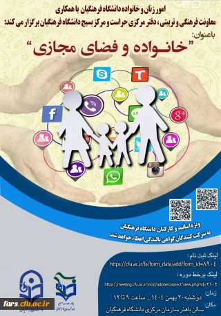 امور زنان و خانواده دانشگاه فرهنگیان با مشارکت معاونت فرهنگی و تربیتی، دفتر مرکزی حراست و مرکز بسیج دانشگاه فرهنگیان دوره بالندگی با عنوان : 
"خانواده و فضای مجازی"  برای اساتید و کارکنان برگزار می کند.