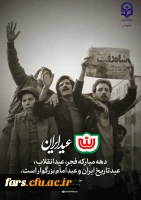 دهه مبارکه فجر، عید انقلاب، عید تاریخ ایران و عید امام بزرگوار است.  2