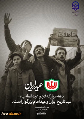 رهبر انقلاب: 

دهه مبارکه فجر، عید انقلاب، عید تاریخ ایران و عید امام بزرگوار است. 