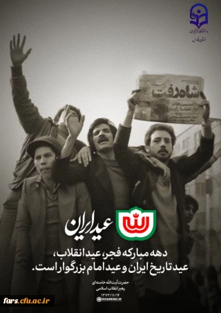 رهبر انقلاب: 

دهه مبارکه فجر، عید انقلاب، عید تاریخ ایران و عید امام بزرگوار است. 