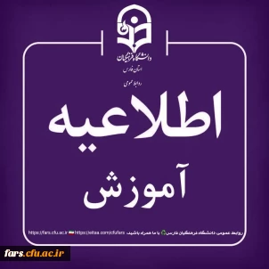 ا❁﷽❁ا

قابل توجه دانشجویان گرامی دانشگاه فرهنگیان فارس؛
