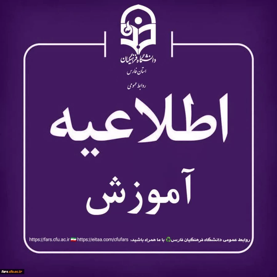 قابل توجه دانشجویان گرامی دانشگاه فرهنگیان فارس؛
 2