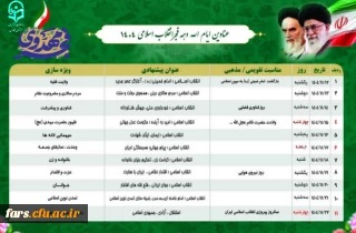 عناوین ایام الله دهه فجر انقلاب اسلامی ۱۴۰۴ را به شرح ذیل اعلام می گردد:
