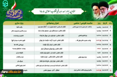 عناوین ایام الله دهه فجر انقلاب اسلامی ۱۴۰۴ را به شرح ذیل اعلام می گردد:
