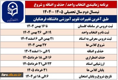 برنامه زمانبندی انتخاب واحد / حذف و اضافه و شروع نیمسال دوم سال تحصیلی ۱۴۰۴–۱۴۰۵  طبق آخرین تغییرات تقویم آموزشی دانشگاه فرهنگیان  