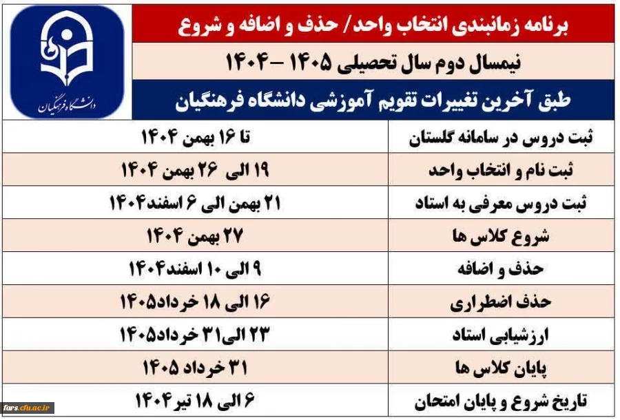 برنامه زمانبندی انتخاب واحد / حذف و اضافه و شروع نیمسال دوم سال تحصیلی ۱۴۰۴–۱۴۰۵  طبق آخرین تغییرات تقویم آموزشی دانشگاه فرهنگیان   2