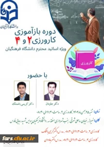 قابل توجه اساتید محترم دانشگاه فرهنگیان فارس 
