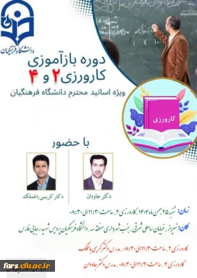 قابل توجه اساتید محترم دانشگاه فرهنگیان فارس 
