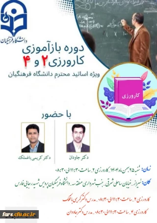 قابل توجه اساتید محترم دانشگاه فرهنگیان فارس 
