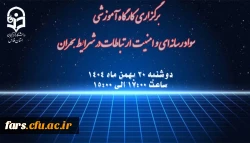 برگزاری کارگاه آموزشی