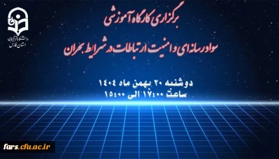 برگزاری کارگاه آموزشی