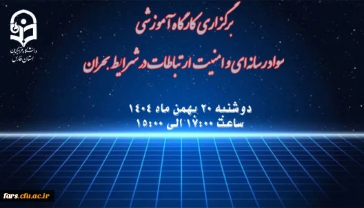 برگزاری کارگاه آموزشی"سواد رسانه ای و امنیت ارتباطات در شرایط بحران"