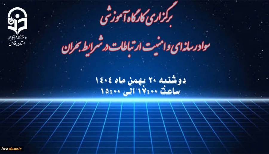 برگزاری کارگاه آموزشی"سواد رسانه ای و امنیت ارتباطات در شرایط بحران" 2