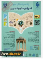 پنجمین همایش ملی آموزش زیست شناسی و پنجمین همایش ملی آموزش علوم تجربی در دانشگاه فرهنگیان فارس 2