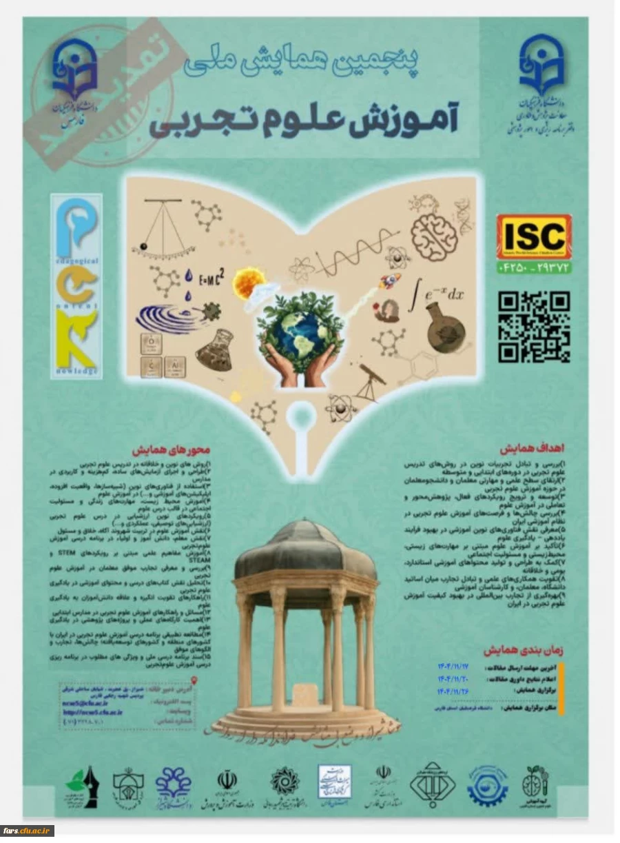 پنجمین همایش ملی آموزش زیست شناسی و پنجمین همایش ملی آموزش علوم تجربی در دانشگاه فرهنگیان فارس 2