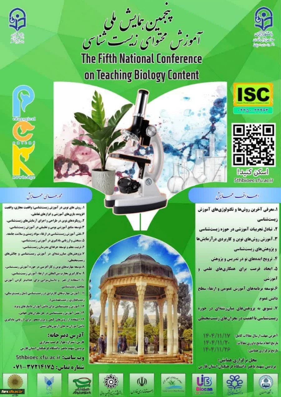 پنجمین همایش ملی آموزش زیست شناسی و پنجمین همایش ملی آموزش علوم تجربی در دانشگاه فرهنگیان فارس 3
