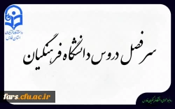 سرفصل دروس دانشگاه فرهنگیان 2