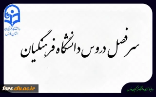 سرفصل دروس دانشگاه فرهنگیان