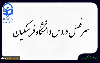 سرفصل دروس دانشگاه فرهنگیان