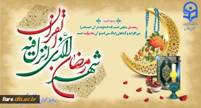 حلول ماه مبارک رمضان ماه بندگی خدا بر تمام مسلمین جهان مبارک باد