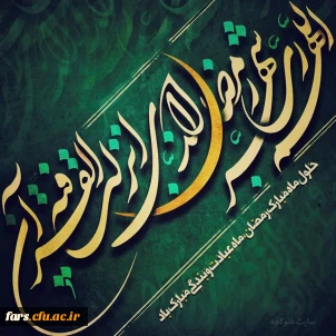 پیام تبریک سرپرست دانشگاه فرهنگیان فارس به مناسبت حلول ماه مبارک رمضان
