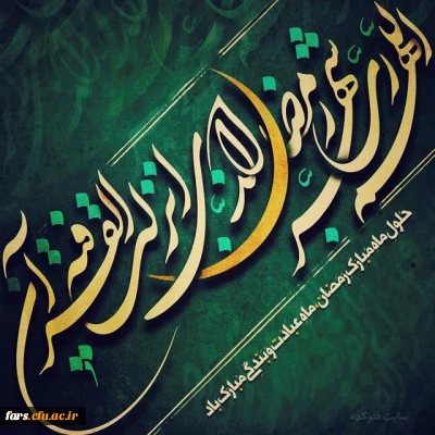 پیام تبریک سرپرست دانشگاه فرهنگیان فارس به مناسبت حلول ماه مبارک رمضان
